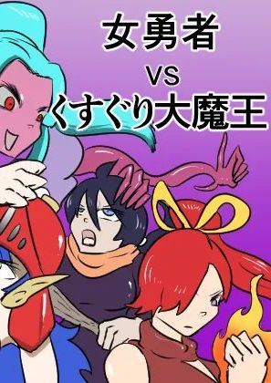 [Kara] 女勇者vsくすぐり大魔王