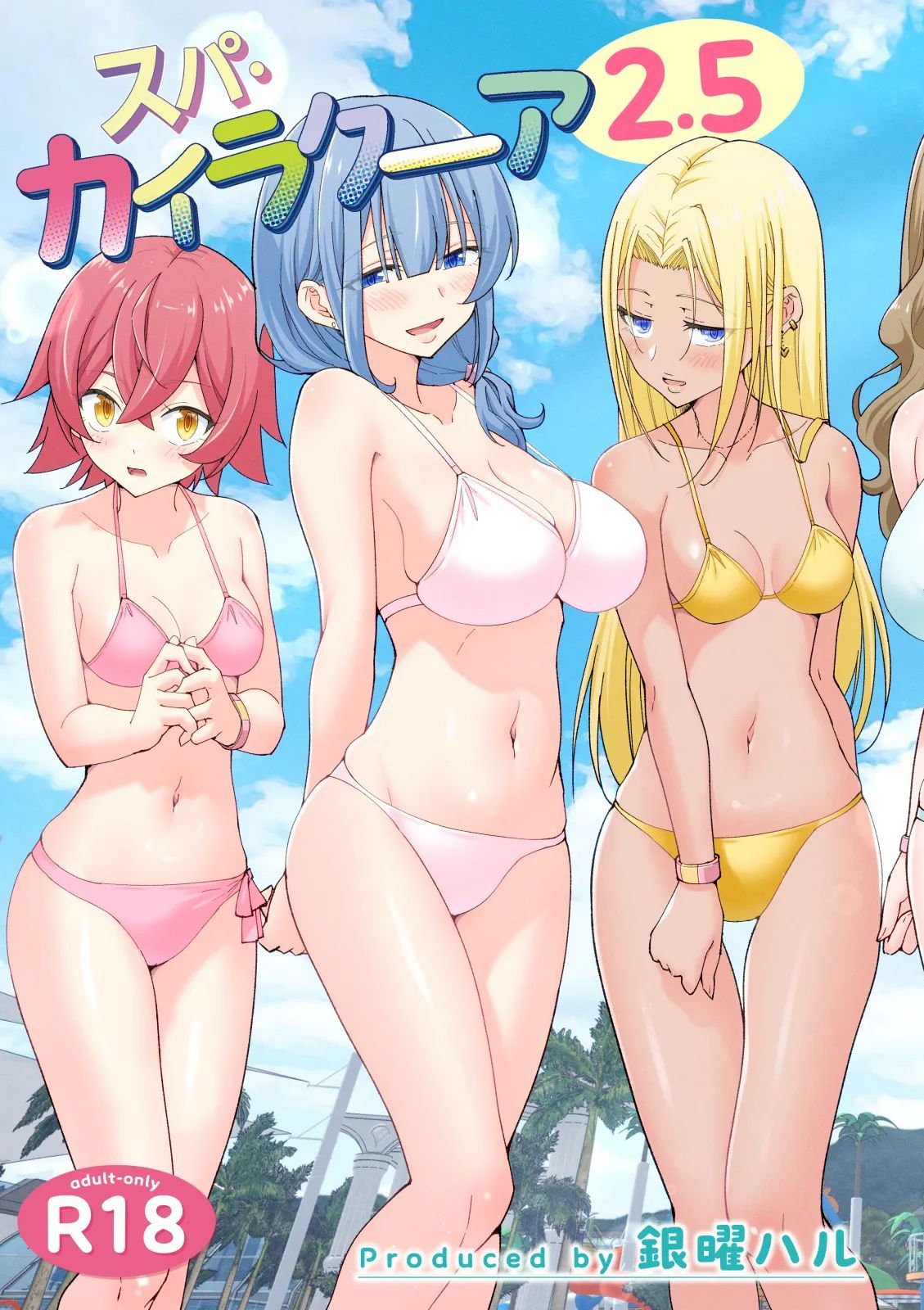 [かみか堂 (銀曜ハル)] スパ・カイラクーア 2.5