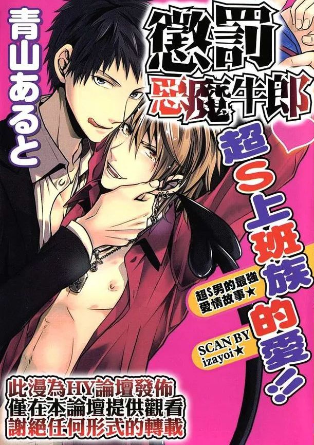 [青山アルト] 悪魔ホストにお仕置き!! ~ドＳリーマンの最強ラブ★~ (ジュネットコミックス ピアスシリーズ)