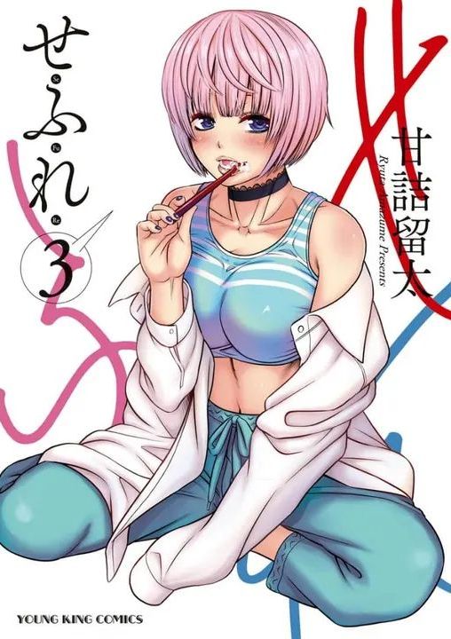 [Amadume Ryuuta] Sefure 03