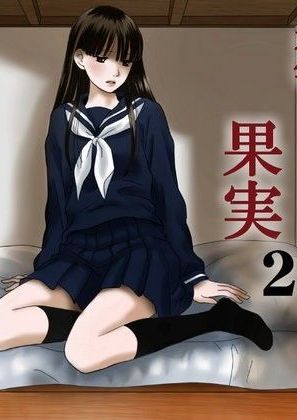 [ナナロク] 狂った果実2