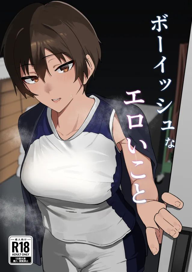 [凱旋 (チョモランマ山脈)] ボーイッシュなエロいこと [DL版]