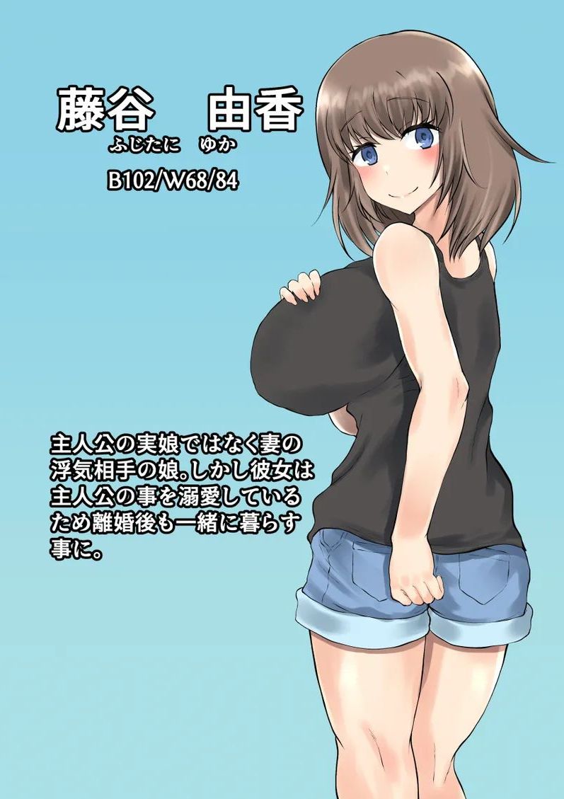 [量子工房 (HADRON9)] 父娘背徳生活「托卵された妻の娘と子作り生活」藤谷 由香編