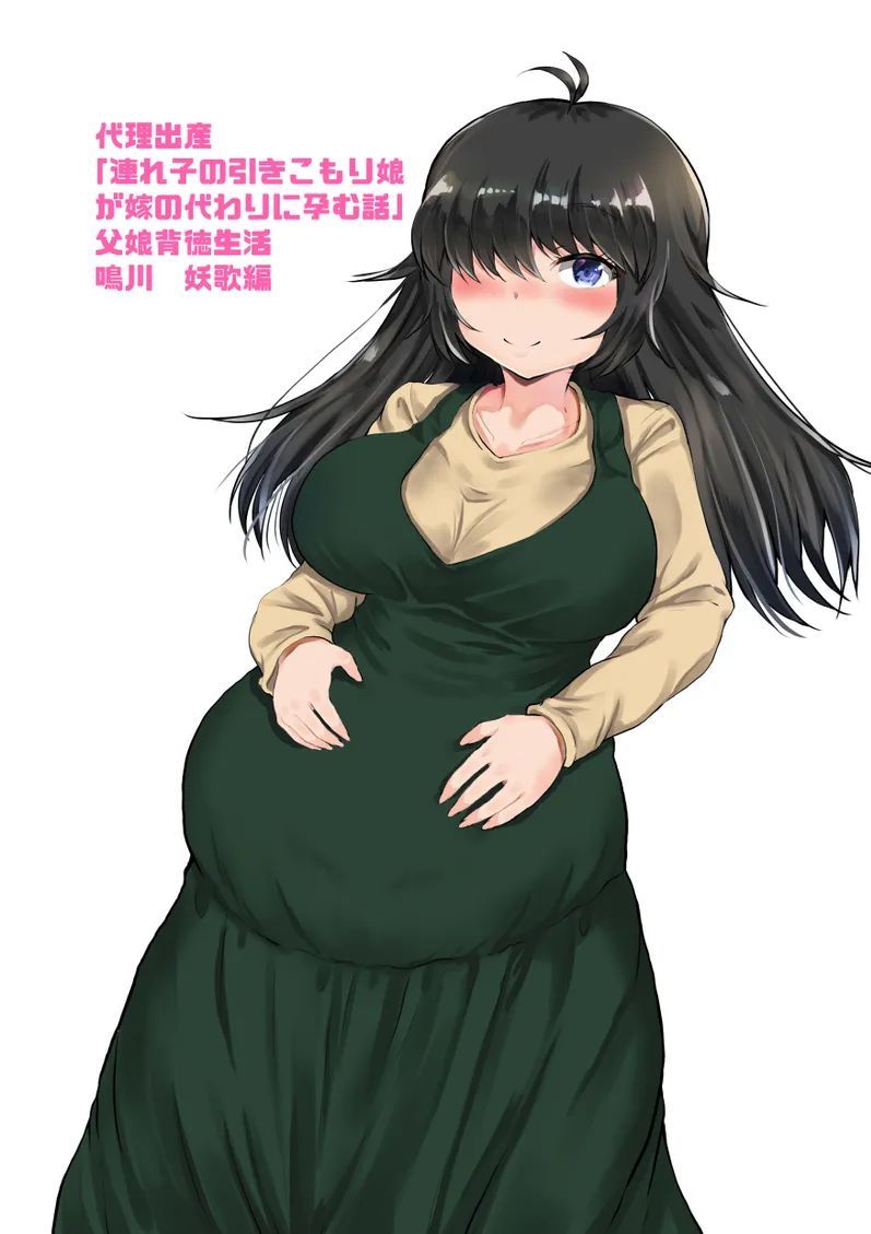 [量子工房 (HADRON9)] 代理出産「連れ子の引きこもり娘が嫁の代わりに孕む話」父娘背徳生活 鳴川 妖歌編