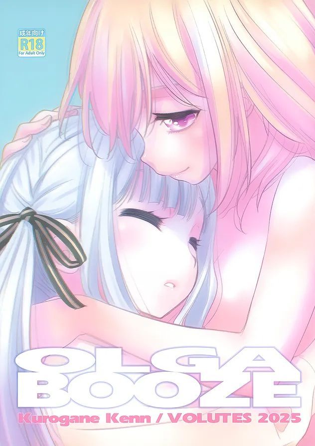 (C106) [VOLUTES (玄鉄绚)]OLGA BOOZE (BanG Dream! )[Chinese] [猫岛汉化组]