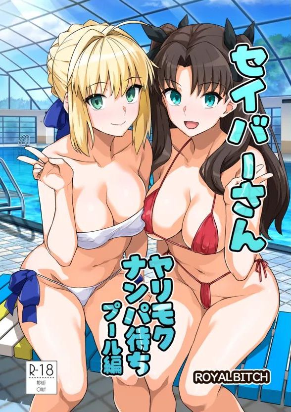 [ろいやるびっち (haruhisky)] セイバーさん ヤリモクナンパ待ち プール編 (Fate/stay night)