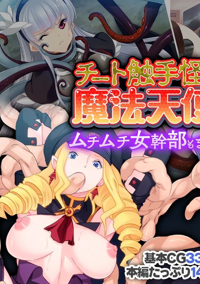 [どろっぷす! (大人のSEXY絵本)] チート触手怪人、魔法天使を堕とす ～ムチムチ女幹部もまとめてイキ堕とし～