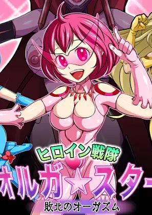 [ペロ寿司] ヒロイン戦隊 オルガ☆スター! 敗北のオーガズム