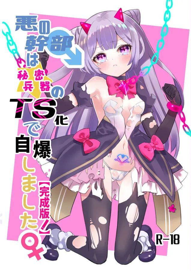 [くるみ屋 (純金畜生)] 悪の幹部は秘密兵器のTS化で自爆しました [DL版]
