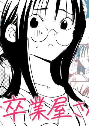 [コミック宴] 処女卒業屋さん