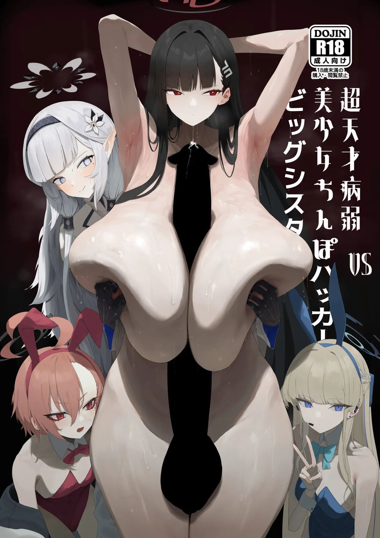 [網状意識 (カンバスそらりす)] 超天才病弱美少女ちんぽハッカーVSビッグシスター (ブルーアーカイブ) [DL版]