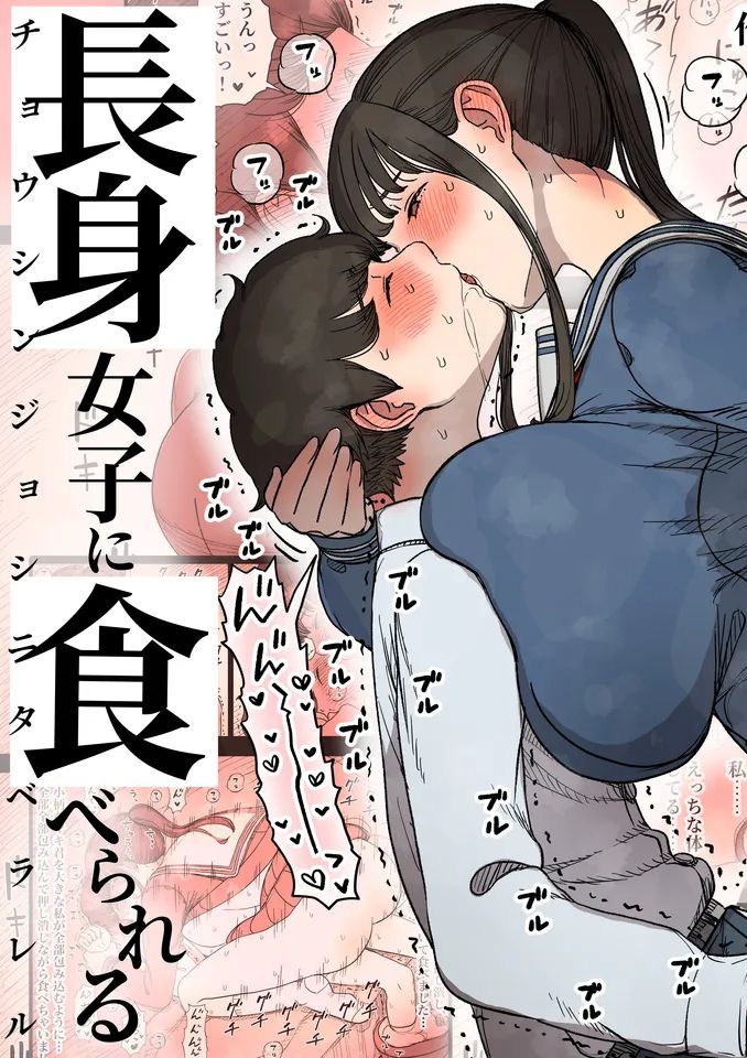[ひまわりのたね (種乃なかみ)] 長身女子に食べられる