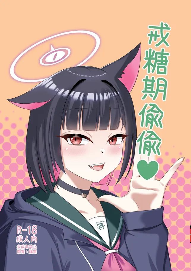 [席恩 CN] 戒糖期偷偷 (ブルーアーカイブ) [中国語]