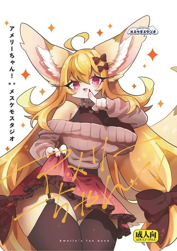 [メスケモスタジオ (よろず)] アメリーちゃん！ [DL版]