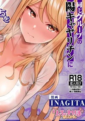 [りふれぼコミック (INAGITA)] 同じグループの陽キャヤリチンに仲良い女たちを喰われる陰キャの僕 2