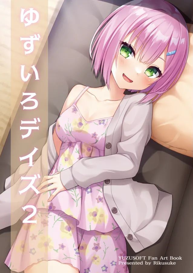 [はりねこ丼 (りくすけ)] ゆずいろデイズ2 [DL版]