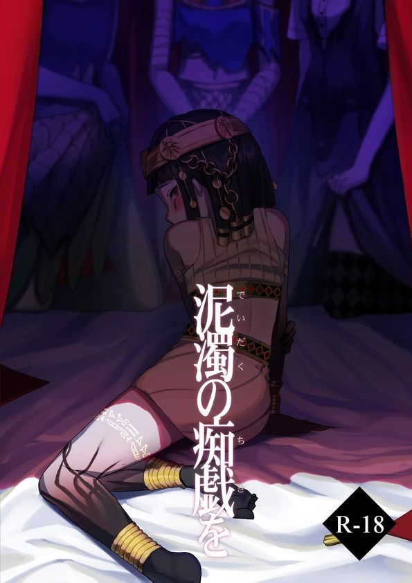 【残狂ハルシネイト14】泥濁の痴戯を【新刊サンプル】