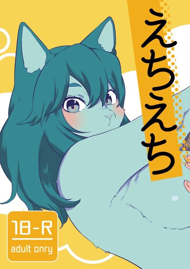 [Okett (てこ)] えちえち [DL版]