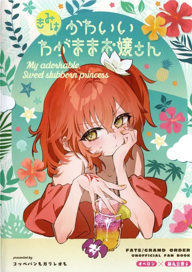 [コッペパンもガリレオも (ガリレオ・がりぼ)] きみはかわいいわがままお嬢さん (Fate/Grand Order)