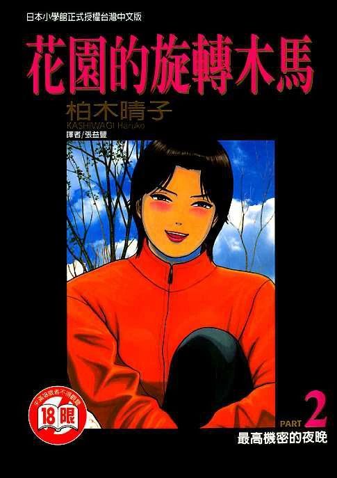 [柏木ハルコ] 花園メリーゴーランド 2 トップシークレットの夜 [中国翻訳]