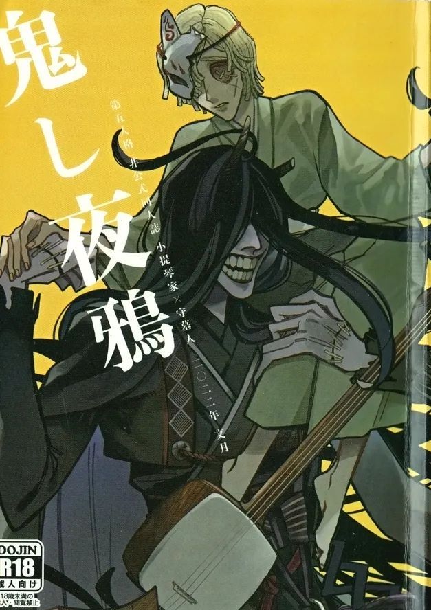 [野暮天(天村)] 鬼し夜鴉 (第五人格)