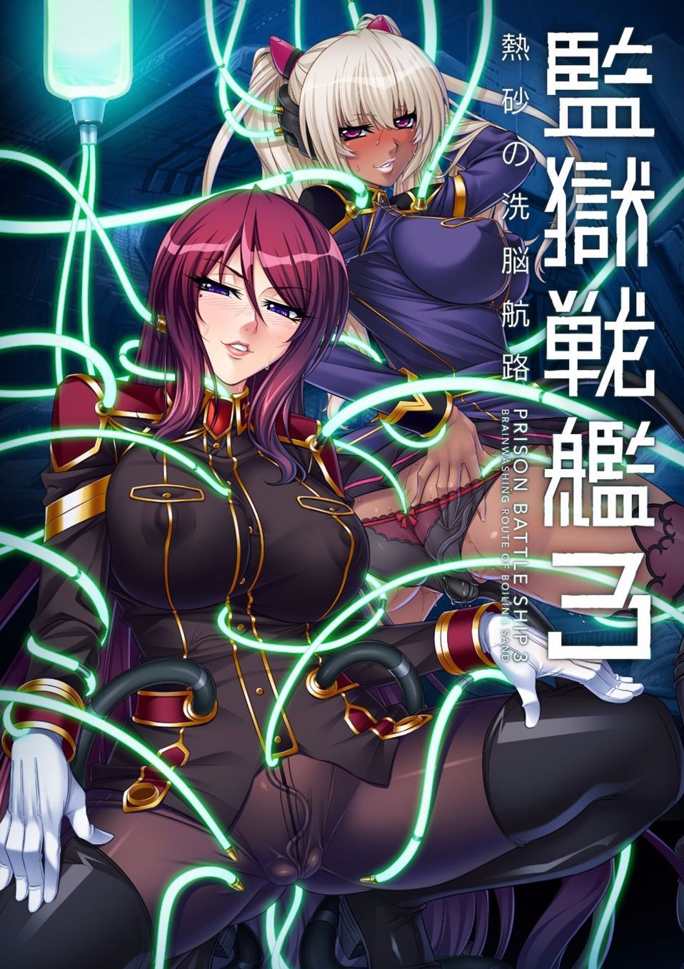 [楠木りん (ANIME LiLiTH、キルタイムコミュニケーション)] 監獄戦艦3 ～熱砂の洗脳航路～ 番外 [中国翻訳][疏碼][DL版]