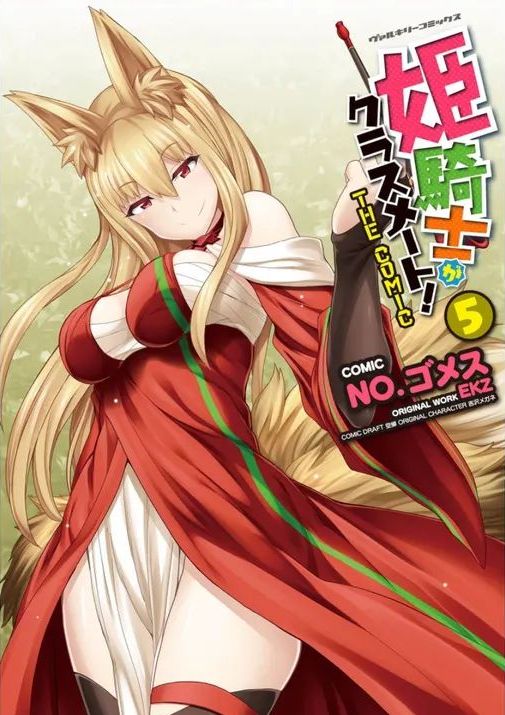 [EKZ×NO.ゴメス] 姫騎士がクラスメート! THE COMIC 第05巻