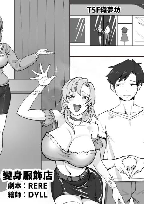 変身洋服店【皮モノ、他者変身、女体化】