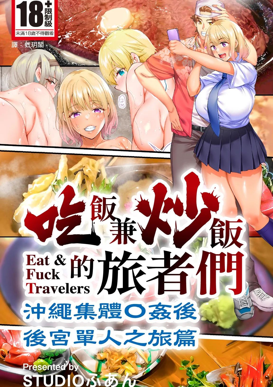 [STUDIOふあん (来鈍)] 飯犯トラベラーズ 沖縄集団レイプ済 ハーレムひとり旅編 [中国翻訳] [DL版]