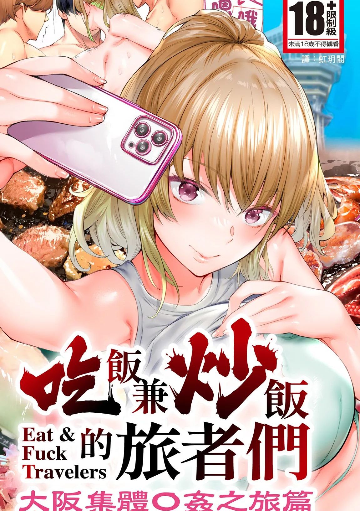 [STUDIOふあん] 飯犯トラベラーズ大阪集団レイプ編 [中国翻訳] [DL版]