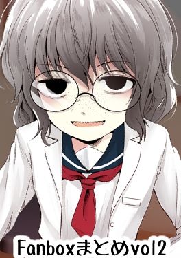 [きつねとぶどう (くろな)] Fanboxまとめvol2