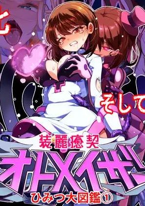 [春咲ちぼ太] 装麗癒契オトメイザー ひみつ大図鑑(1)