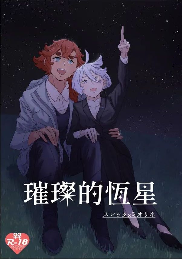 [Humao] 璀璨的恆星 (機動戦士ガンダム水星の魔女) [DL版]