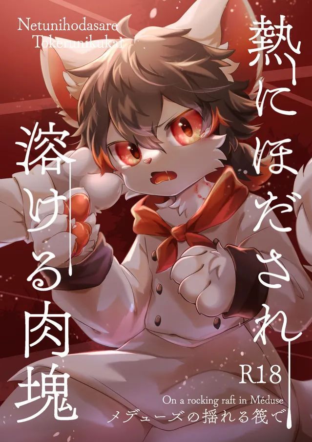 [星野千更] 熱にほだされ溶ける肉塊 [中国翻訳]