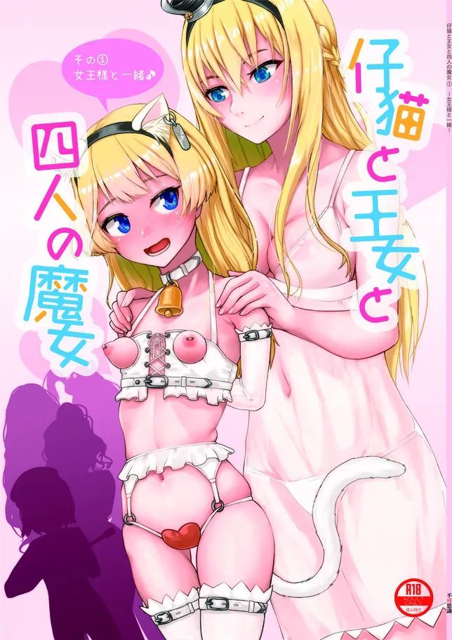 [不可思議 (玉沢円、双木こじろ)] 仔猫と王女と四人の魔女その① (艦隊これくしょん -艦これ-) [DL版] [中国翻訳] [Bismuth个人汉化]