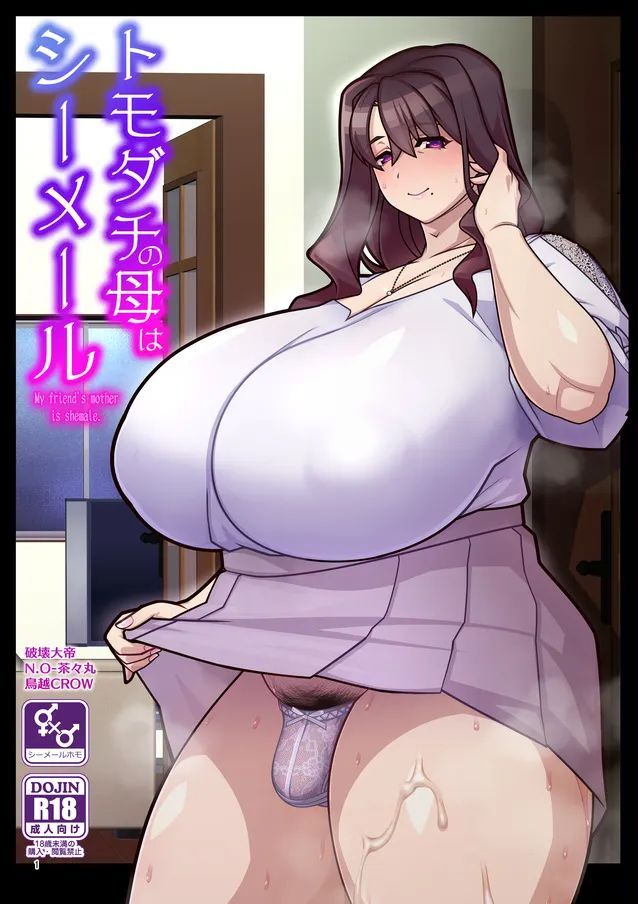 [破壊大帝国 (よろず)] 友達の母はシーメール [DL版]