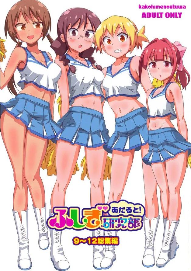 (COMIC1☆26) [かこひめのうつわ (ゆうまずめ)] あだると!ふしぎ研究部 9～12総集編 (あつまれ!ふしぎ研究部)