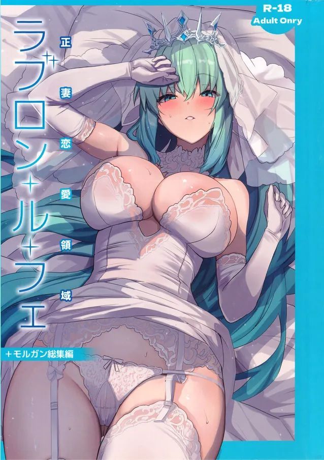 (C104) [ゆるっとポケット (ウンツエ)] 正妻恋愛領域ラブロン・ル・フェ モルガン総集編 (Fate/Grand Order)