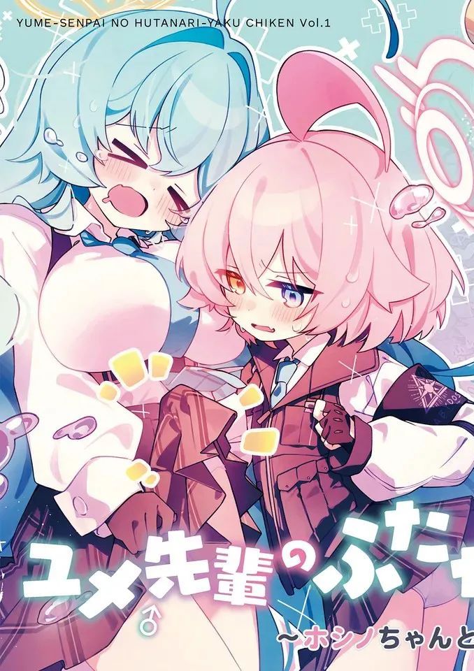 [Nostalgic Color (春日いづれ)] ユメ先輩のふたなり薬治験 ～ホシノちゃんといっしょ！～ (ブルーアーカイブ) [中国翻訳] [DL版]