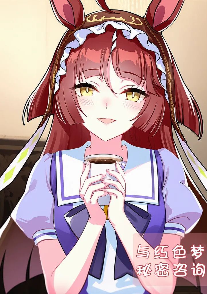 [세로냥] 与红色梦想的秘密咨询 [AI Generated]