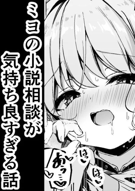 [円つくも] ミヨの小説相談が気持ち良すぎる話 (ブルーアーカイブ)