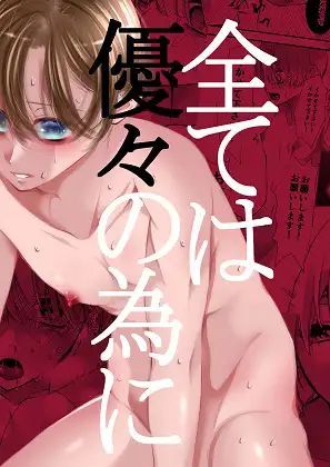 全ては優々の為に [桃色ROCK]