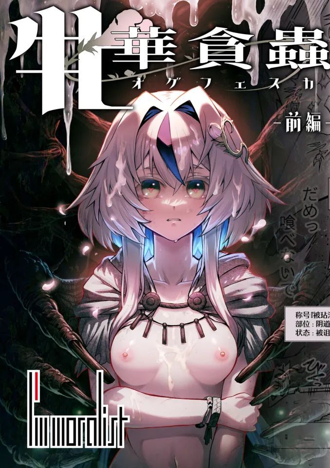 [I'm moralist (柳原ミツキ、犬侍、タケ)] 牝華貪蟲オグフェスカ【前編】[半無修正] 日文