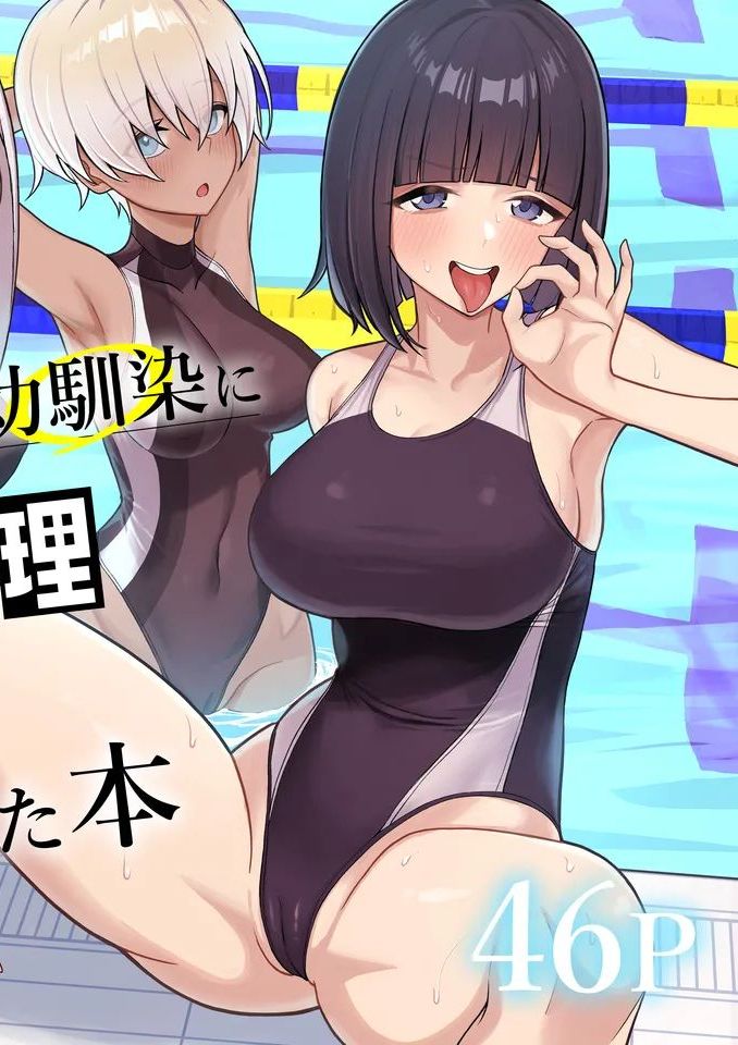 [一尺八寸 (かまつか)] 男子が俺だけ!?の水泳部で憧れの先輩と幼馴染に顧問に射精管理されていることがバレてしまった本