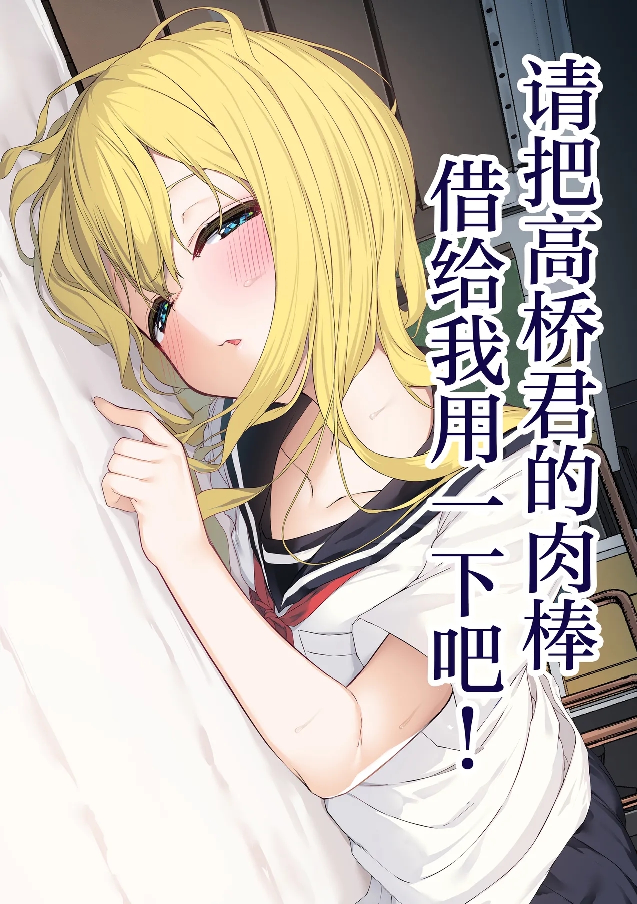 [六丁の目 (おりーぶ)] 高橋君おちんちん貸してください! [中国翻訳]