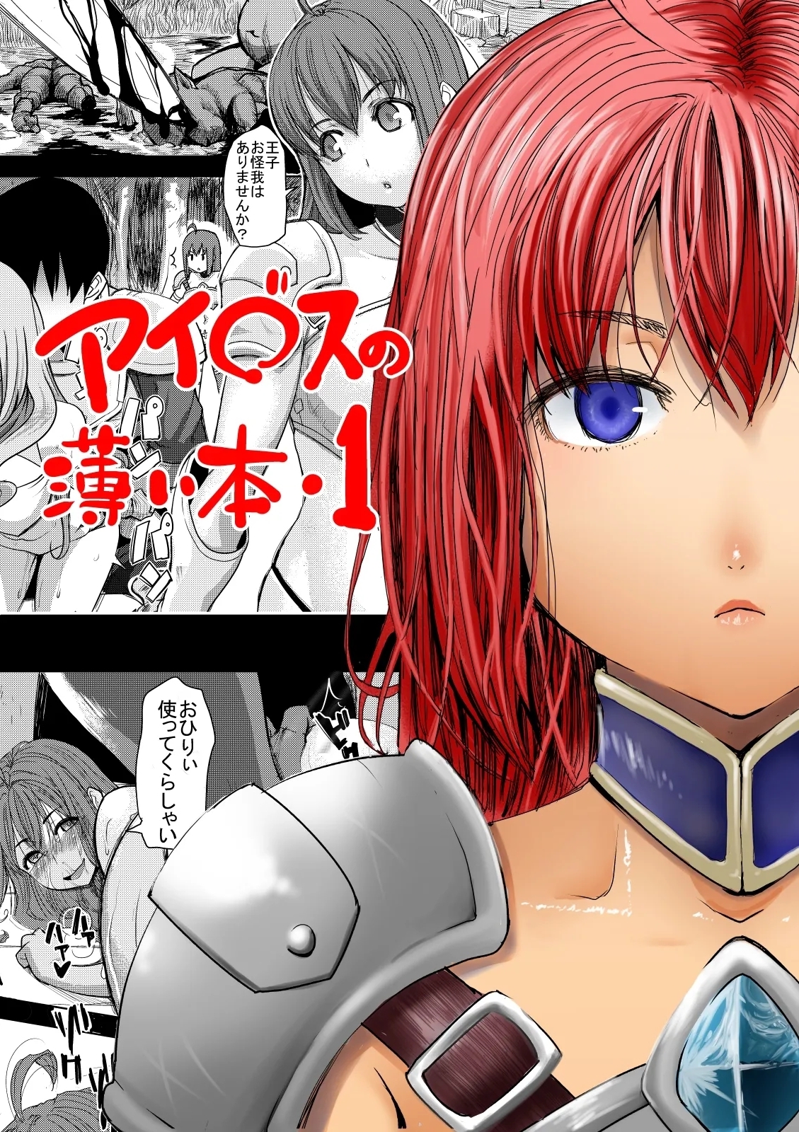 [みこすり傭兵団] アイ○スの薄い本1＋2 (千年戦争アイギス)