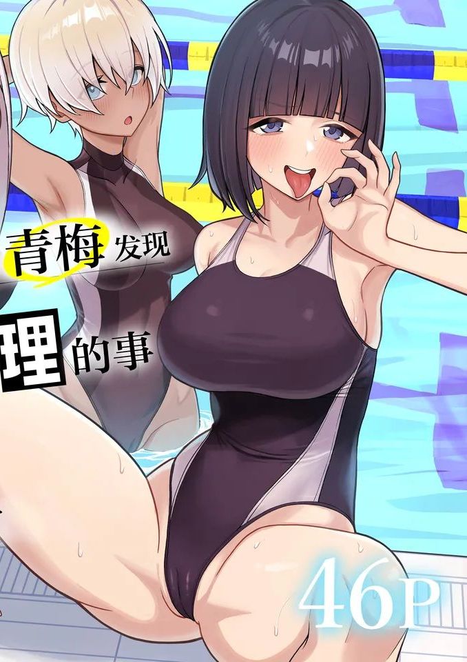 [一尺八寸 (かまつか)] 男子が俺だけ!?の水泳部で憧れの先輩と幼馴染に顧問に射精管理されていることがバレてしまった本 [中国翻訳]