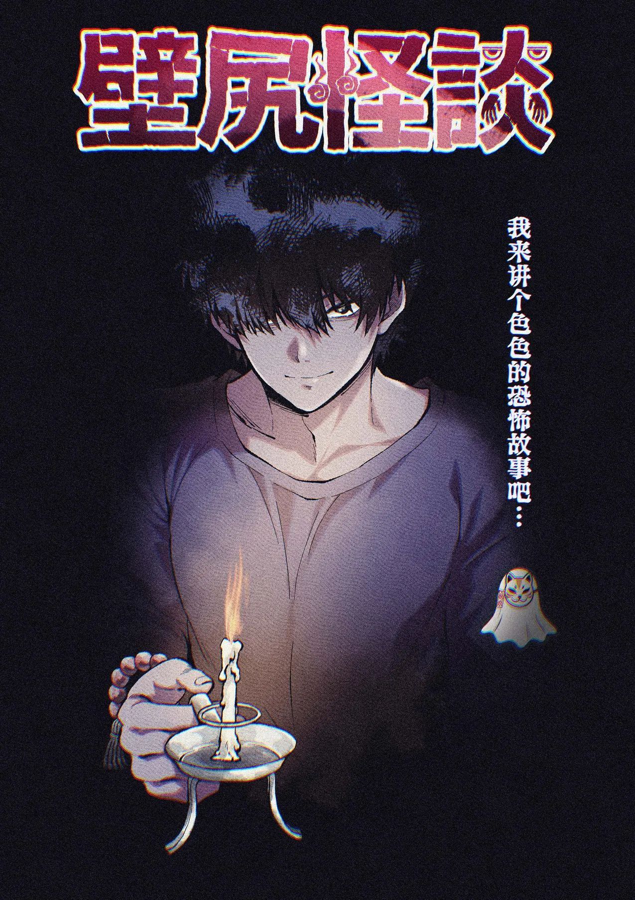 [さくらぷりん] 壁尻怪談 [中国翻訳] [妖玖汉化] [DL版]