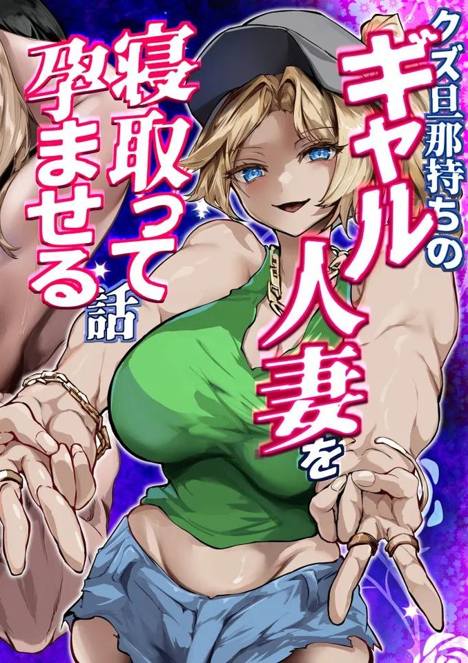 [殿様ペンギン] クズ旦那持ちのギャル人妻を寝取って孕ませる話