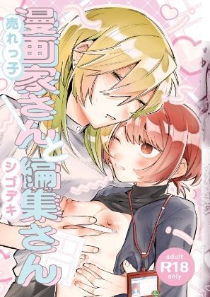 [弩助平百合帝国 (スズオ)] 売れっ子漫画家さんとシゴデキ編集さん [DL版]